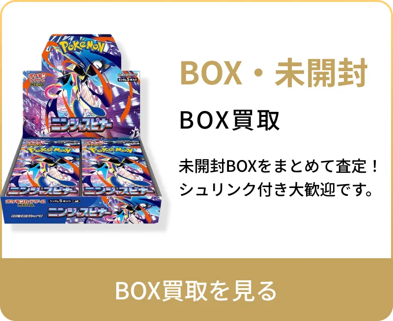 BOX買取を見る