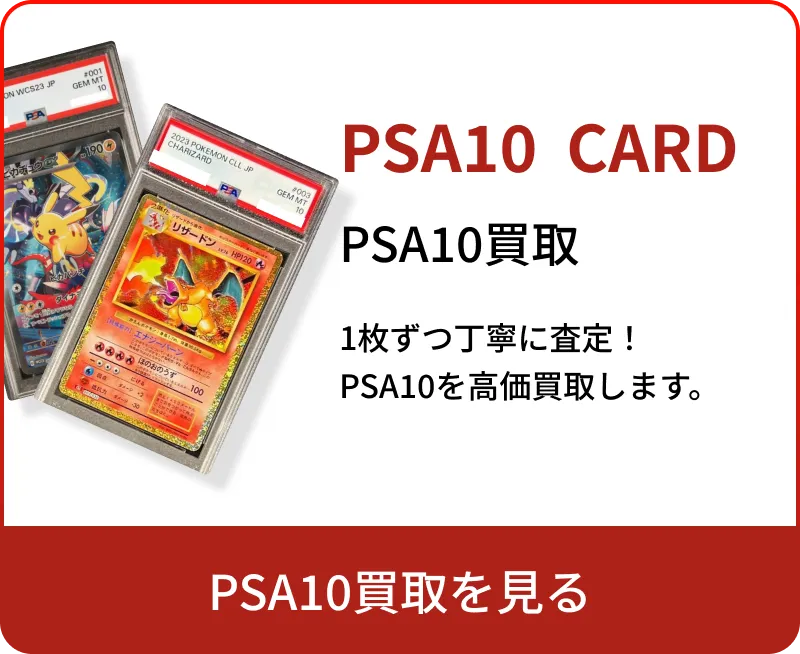 PSA10買取を見る