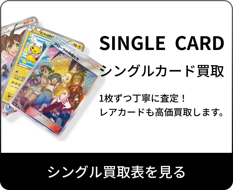 シングルカード買取を見る