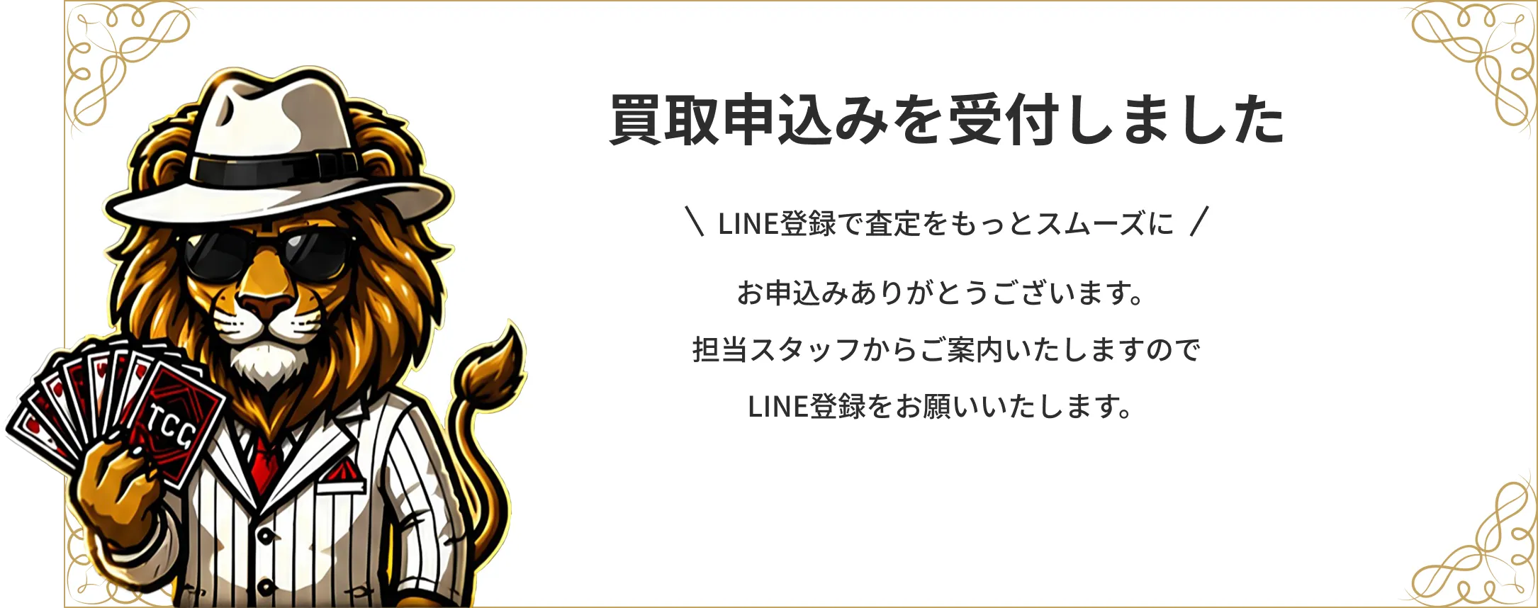 買取申込を受付しました。