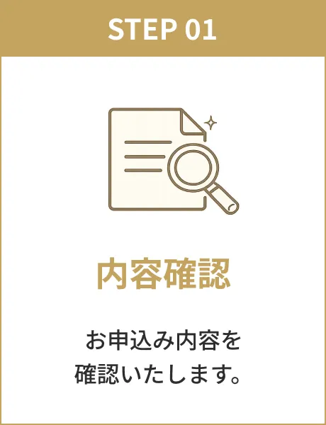 STEP 01 内容確認