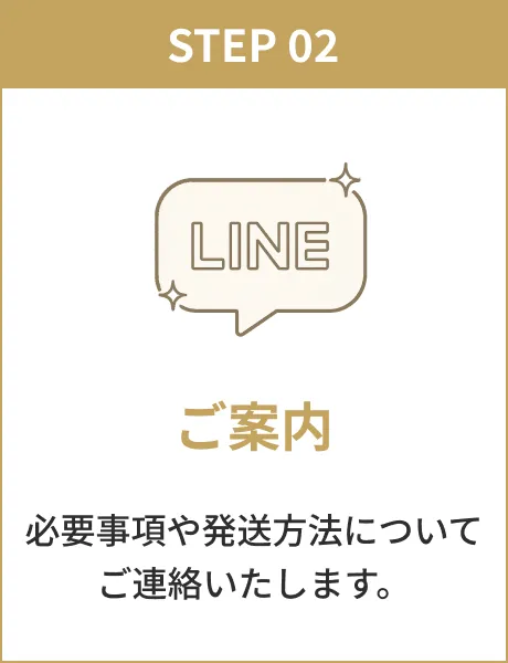 STEP 02 ご案内
