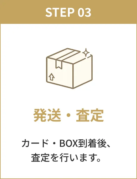 STEP 03 発送・査定