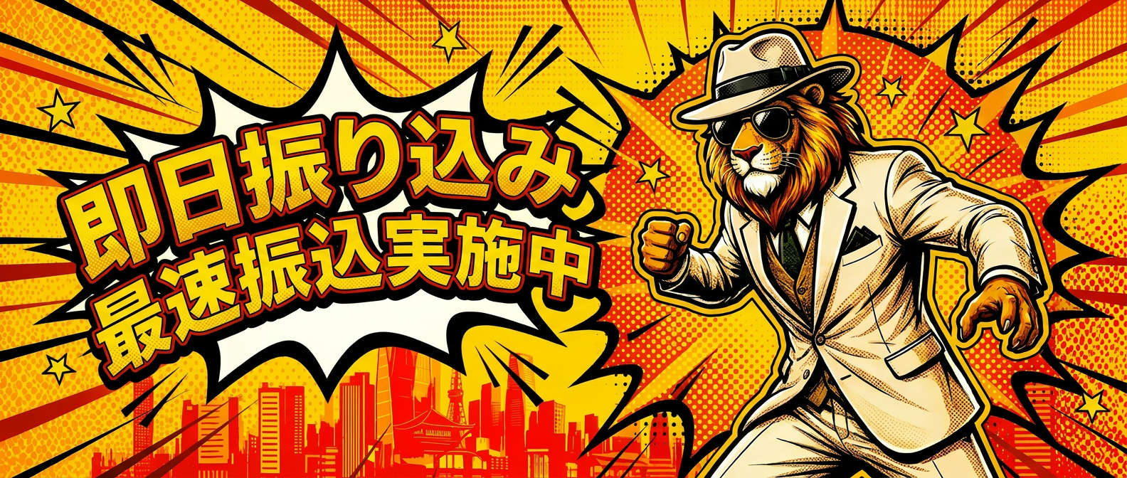 即日振り込み 最速振込実施中
