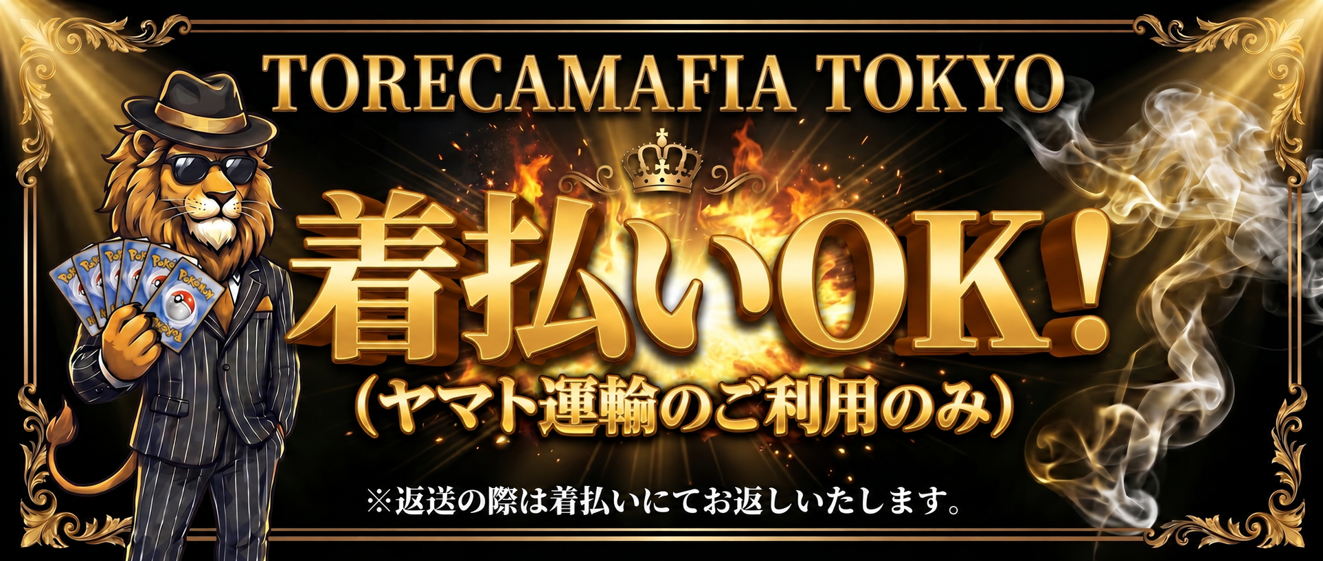 着払いOK！