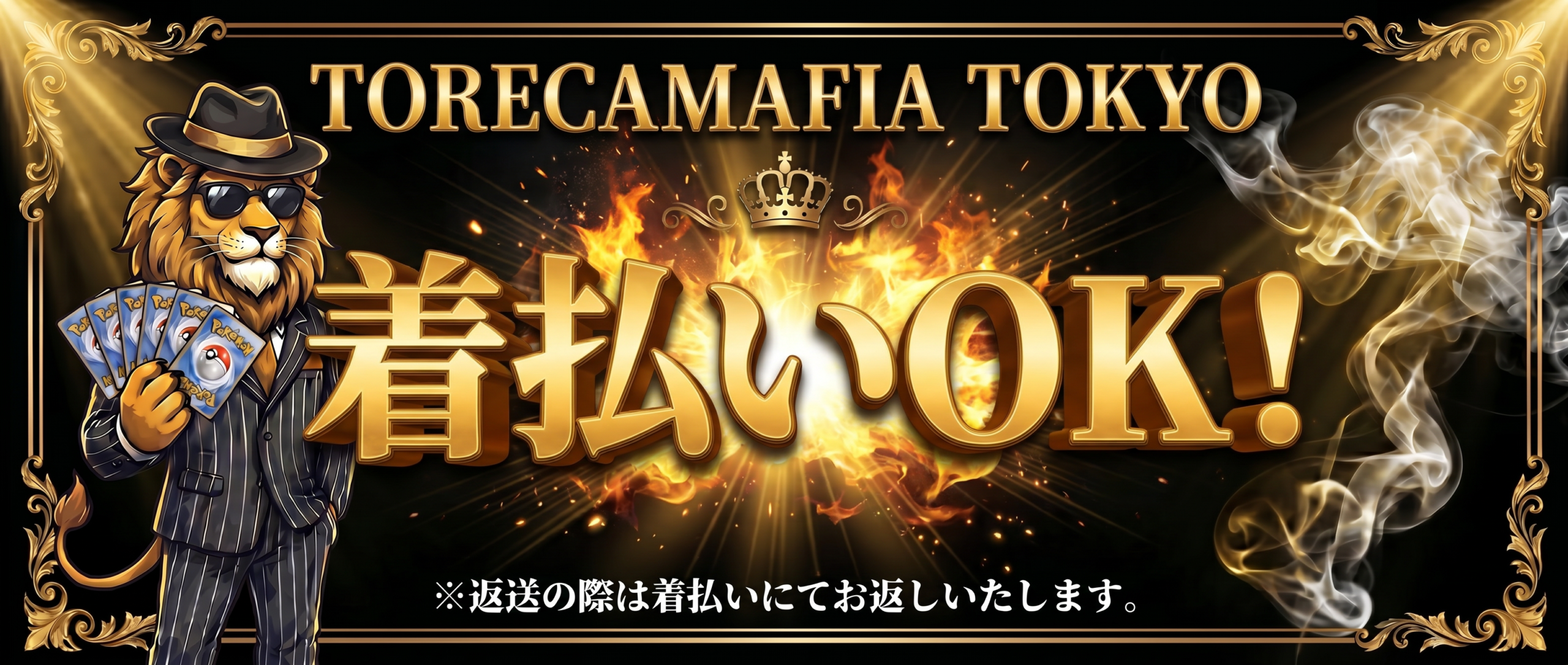 着払いOK！